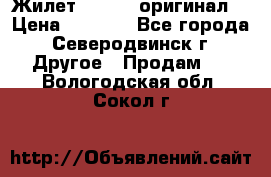 Жилет Adidas (оригинал) › Цена ­ 3 000 - Все города, Северодвинск г. Другое » Продам   . Вологодская обл.,Сокол г.